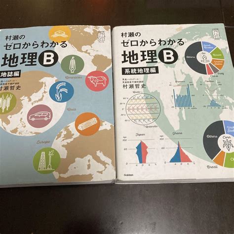 地理先生|村瀬のゼロからわかる地理B 系統地理編 (大学受験プ。